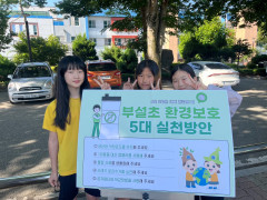 환경교육주간 운영_지구를 생각하는 작은 실천